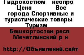 Гидрокостюм  (неопро) › Цена ­ 1 800 - Все города Спортивные и туристические товары » Туризм   . Башкортостан респ.,Мечетлинский р-н